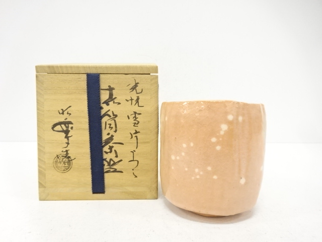 楽焼　佐々木昭楽造　光悦雪片うつし　赤筒茶碗